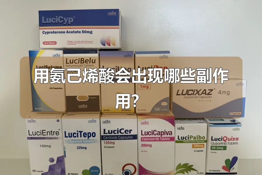 用氨己烯酸会出现哪些副作用？