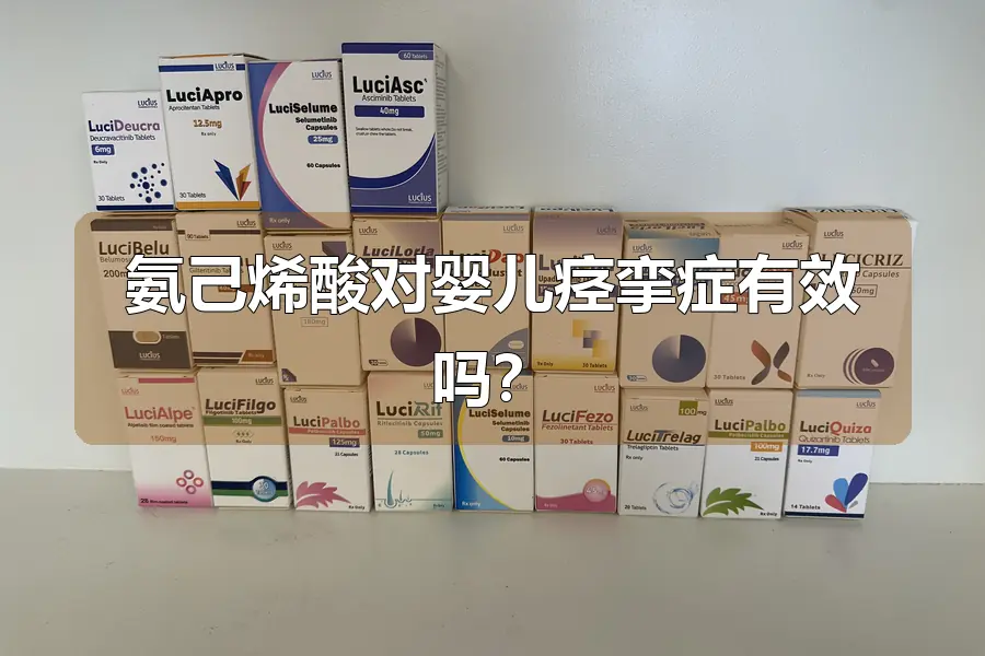 氨己烯酸对婴儿痉挛症有效吗？