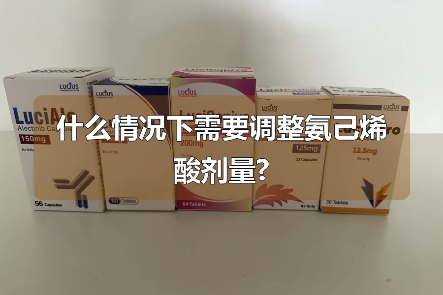 什么情况下需要调整氨己烯酸剂量?