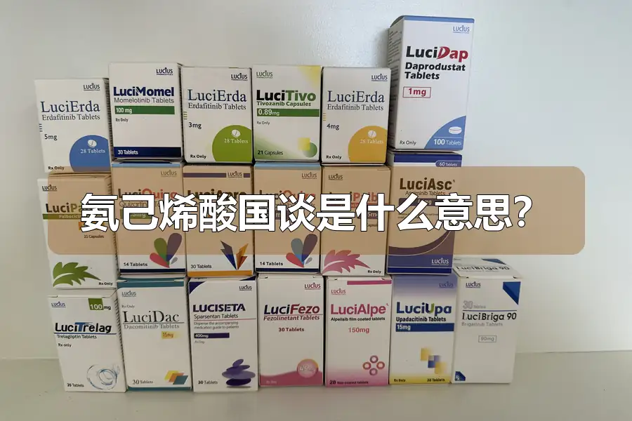氨己烯酸国谈是什么意思？
