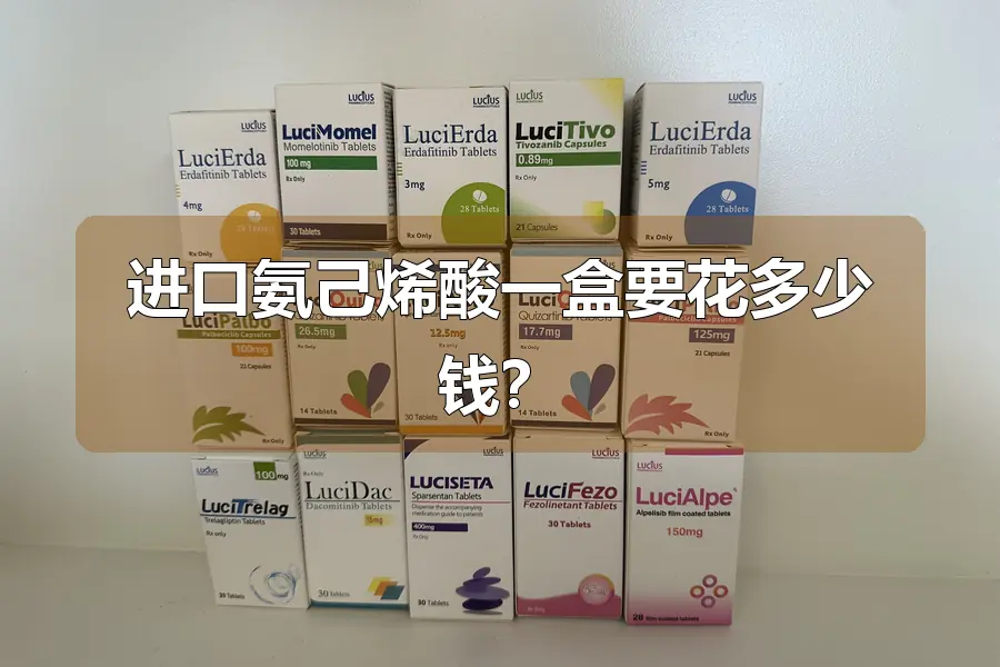 进口氨己烯酸一盒要花多少钱？